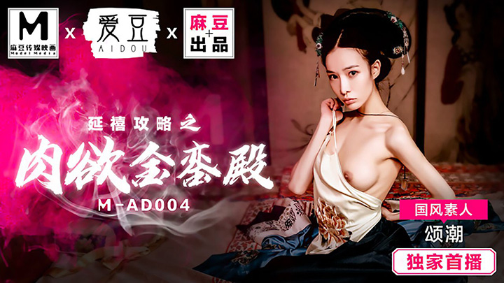 MAD-004-国风素人颂潮延禧攻略之肉欲金銮殿爱豆x麻豆联合出品