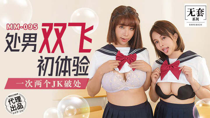 处男双飞初体验-一次两个JK破处-MM-095